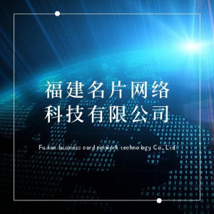 福建名片網絡科技