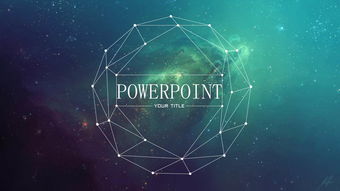 綠色科技感星空背景動態ppt模板下載 ppt寶藏